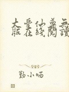 大爱仙尊无删减版在线阅读封面