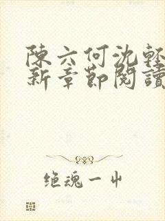 陈六何沈轻舞最新章节阅读