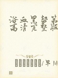 浴血黑帮第一季高清完整版