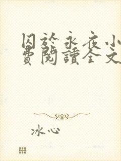 囚于永夜小说免费阅读全文无弹窗