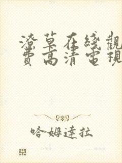 潦草在线观看免费高清电视剧