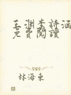 王渊李诗涵全文免费阅读封面