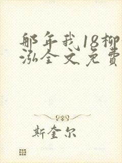 那年我18柳漪泓全文免费阅读笔趣阁