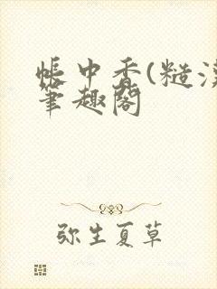 帐中香(糙汉)笔趣阁