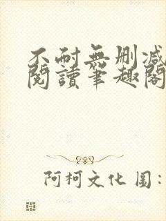 不耐无删减全文阅读笔趣阁