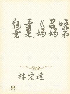 观看《召唤魅魔竟是妈妈第一季》