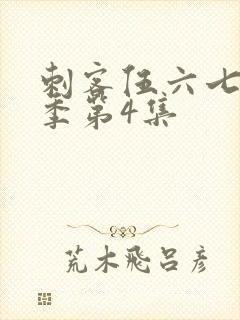 刺客伍六七第一季第4集