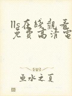 lls在线观看免费高清电视剧