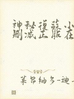 神秘复苏小说无删减正版在线阅读