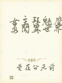 女主拜魅魔为师勇闯异世界在线观看