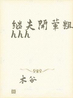 继夫开荤粗肉hhhh