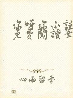 你呀你小说全文免费阅读笔趣阁