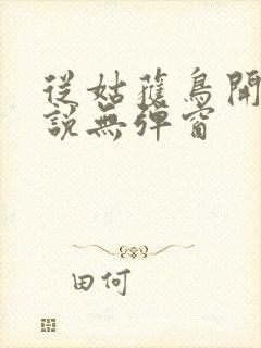 从姑获鸟开始小说无弹窗封面