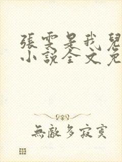 张雯是我儿媳妇小说全文免费阅读