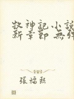 牧神记小说 最新章节 无弹窗