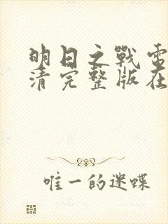 明日之战电影高清完整版在线观看