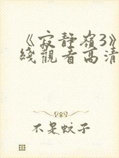 《寂静岭3》在线观看高清