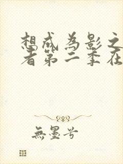 想成为影之实力者第二季在线观看