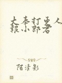 大奉打更人 卖报小郎君