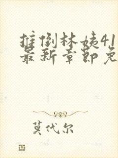 推倒林姨41章最新章节免费阅读笔趣阁