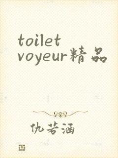 toilet voyeur精品