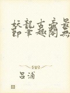 妖龙古帝最新章节笔趣阁无弹窗封面