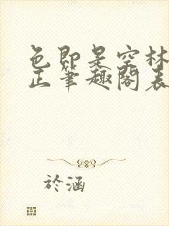 色即是空林媛小正笔趣阁表姐