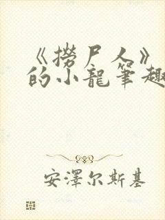 《捞尸人》纯洁的小龙笔趣阁封面