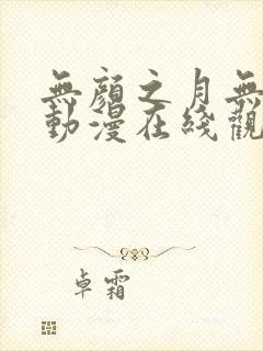 无颜之月无删减动漫在线观看