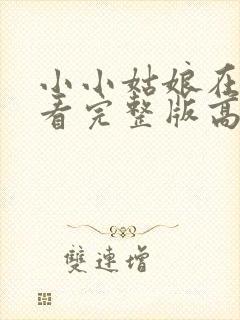 小小姑娘在线观看完整版高清封面