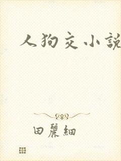 人狗交小说封面