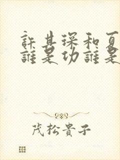 许其琛和夏知许谁是功谁是受