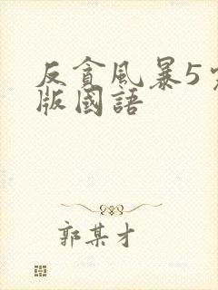 反贪风暴5完整版国语