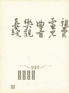 长乐曲电视剧在线观看免费高清版