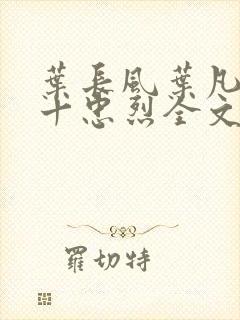 叶长风叶凡一门十忠烈全文