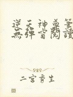 逆天神尊笔趣阁无弹窗阅读