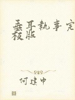 垂耳执事完整精校版