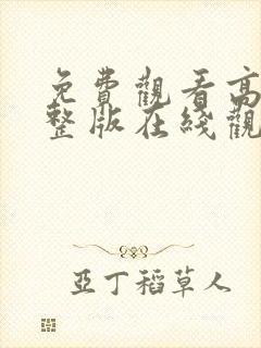 免费观看高清完整版在线观看流光之下电视剧封面