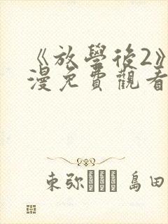 《放学后2》动漫免费观看第一集封面