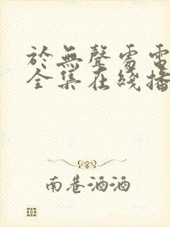 于无声处电视剧全集在线播放封面