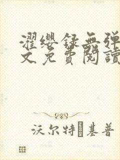 濯缨录无弹窗全文免费阅读笔趣阁