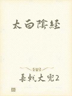 太白阴经