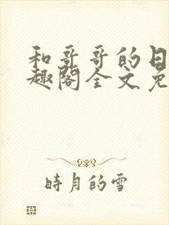 和哥哥的日夜笔趣阁全文免费阅读