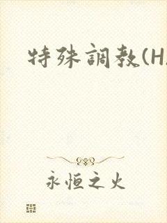 特殊调教(H)封面