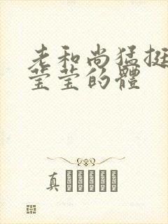 老和尚猛挺进她莹莹的体