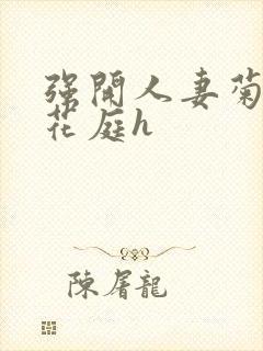 强开人妻菊蕾后花庭h