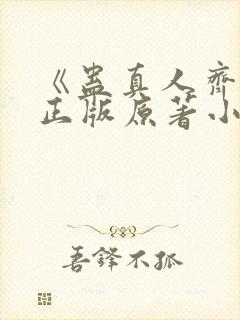 《蛊真人齐天》正版原著小说