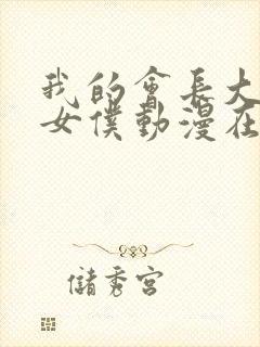 我的会长大人是女仆动漫在线观看