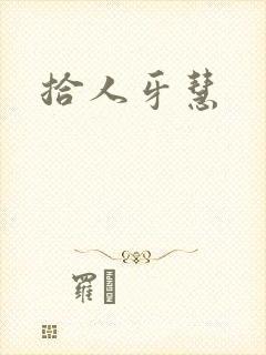 拾人牙慧