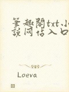 笔趣阁txt小说网站入口封面